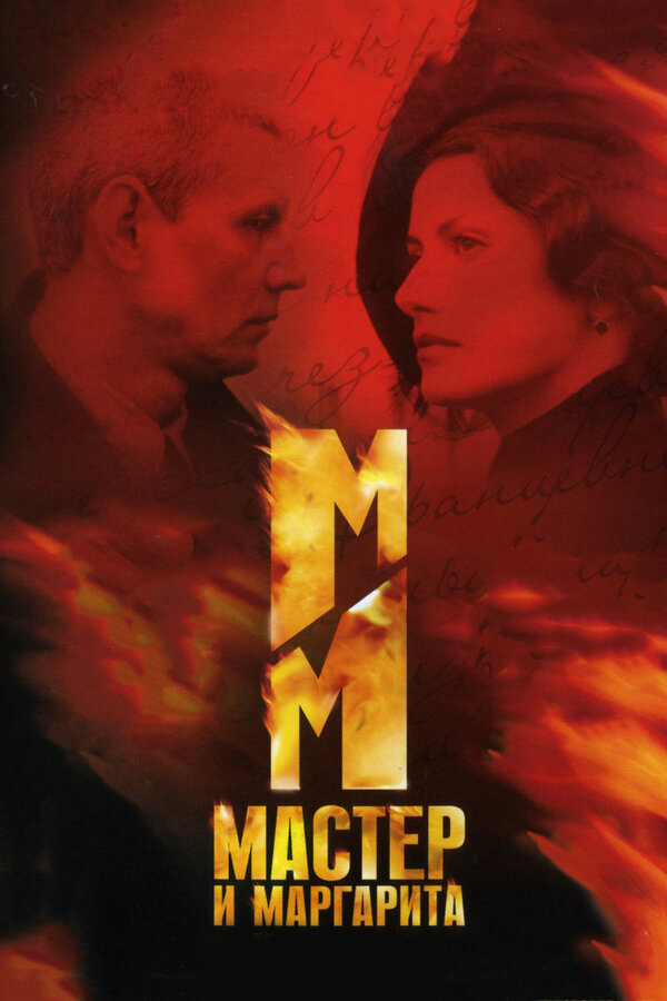 Мастер и Маргарита (2005) - смотреть онлайн